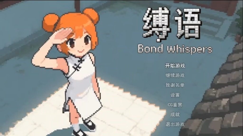 缚语BondWhispers版 中文界面 实机截图