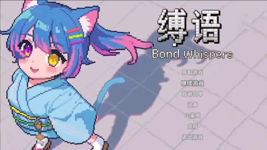 缚语BondWhispers版 实机画面 预览图 3