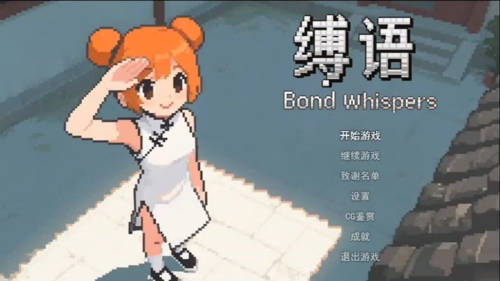 缚语BondWhispers版 地牢探索 演示图 8